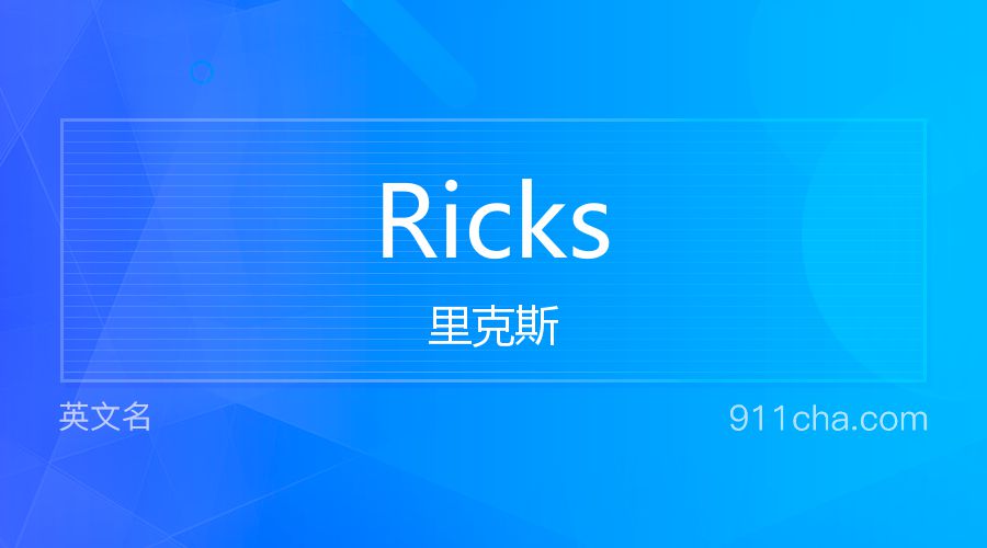 Ricks 里克斯