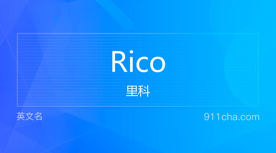 Rico 里科