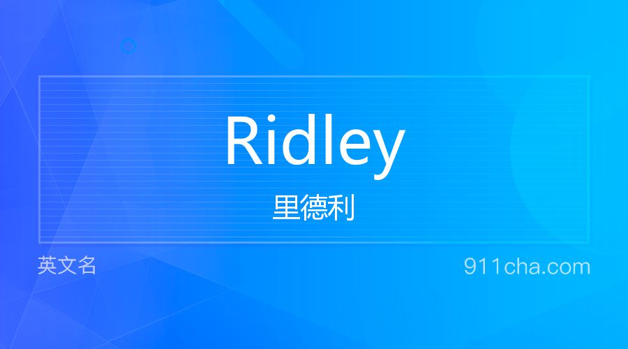 Ridley 里德利