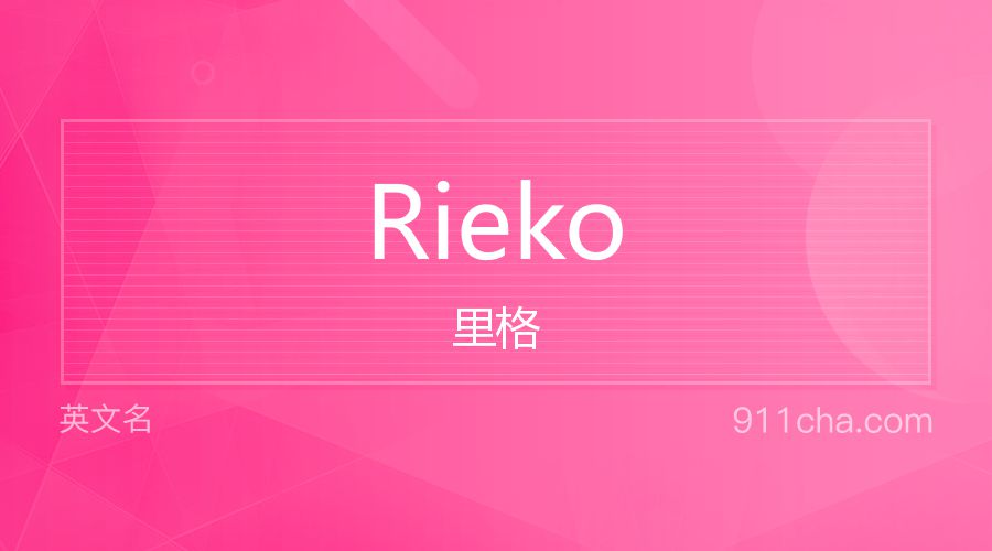 Rieko 里格