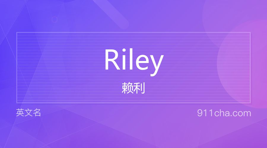 Riley 赖利