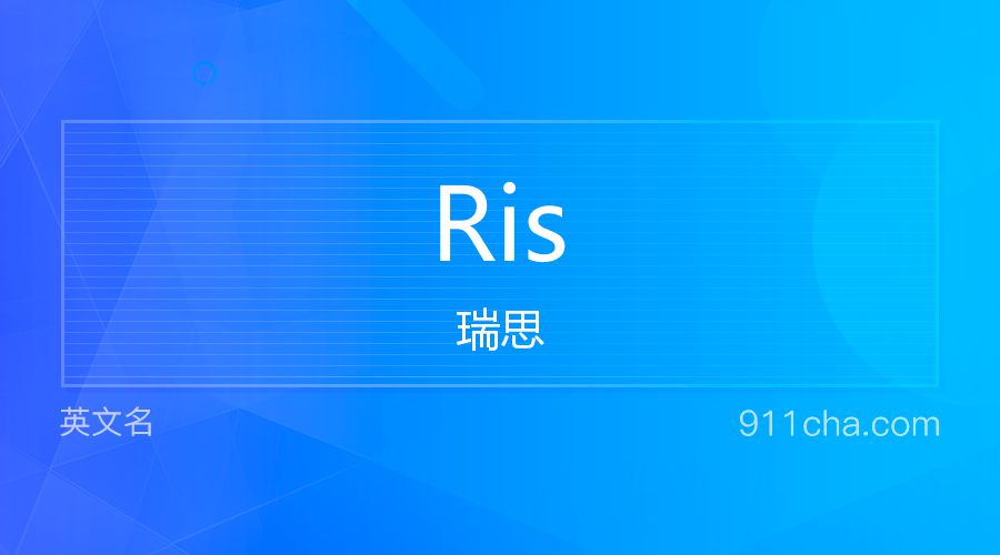 Ris 瑞思