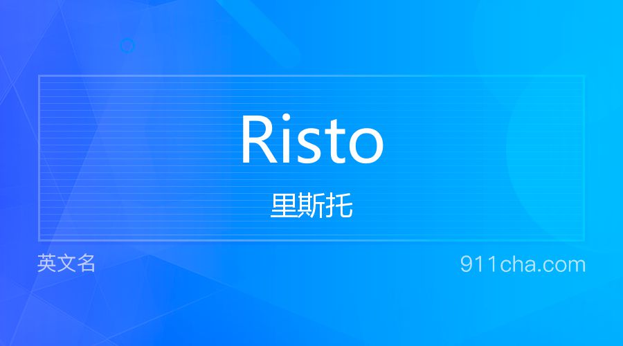 Risto 里斯托