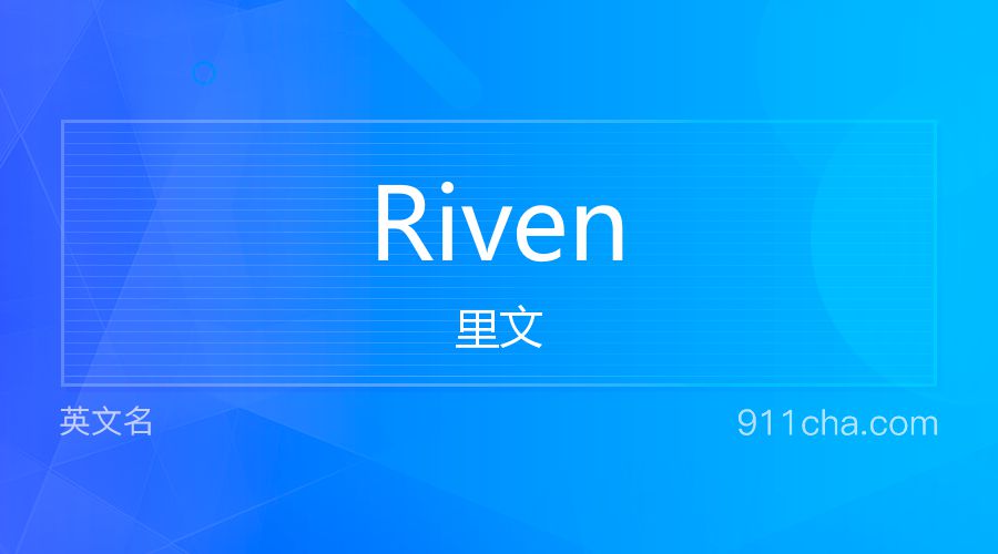 Riven 里文