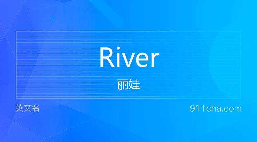 River 丽娃