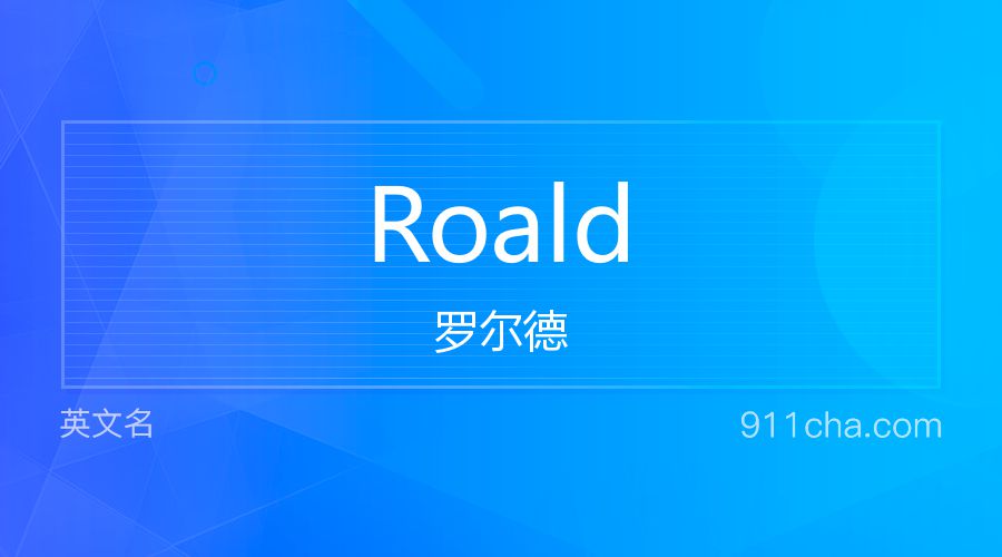 Roald 罗尔德