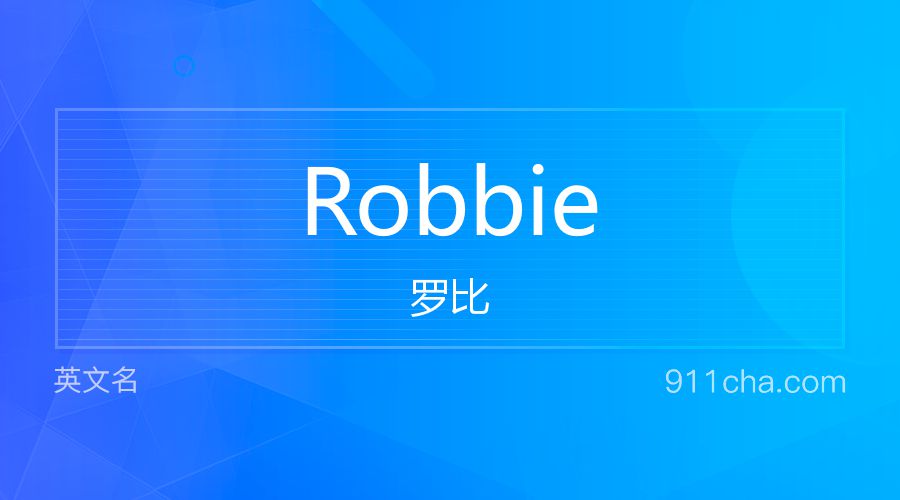 Robbie 罗比