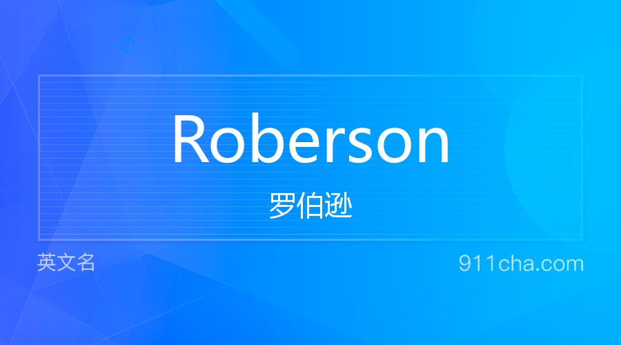 Roberson 罗伯逊