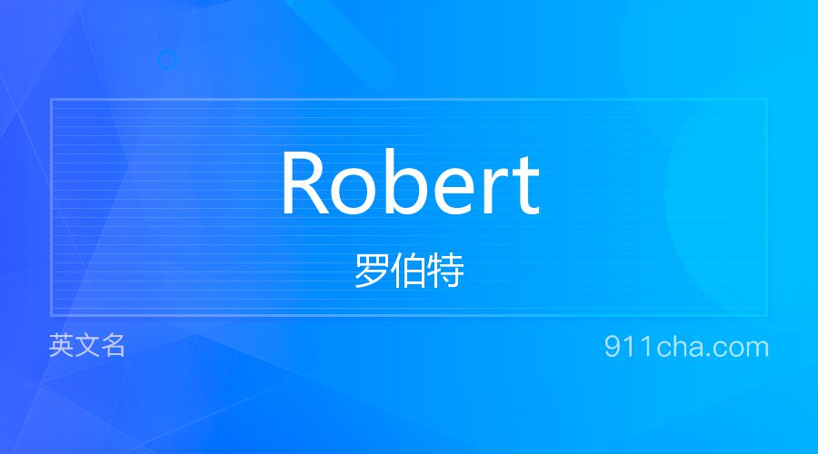 Robert 罗伯特