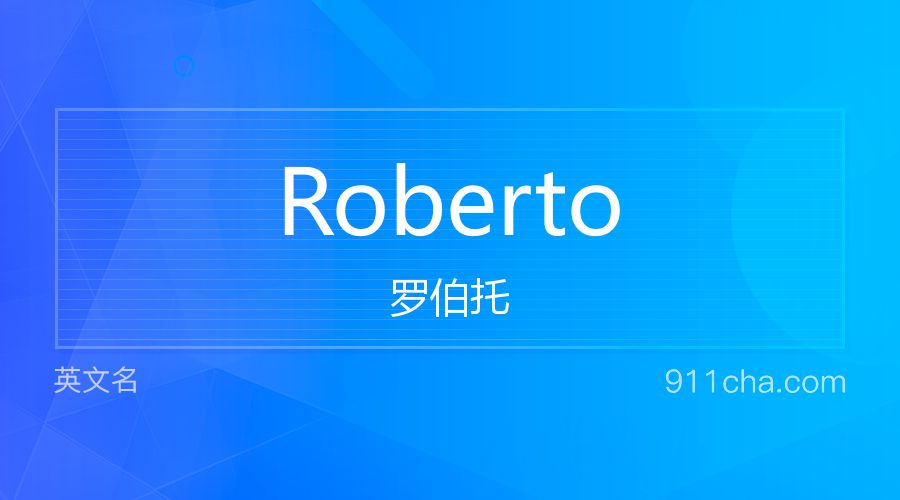 Roberto 罗伯托