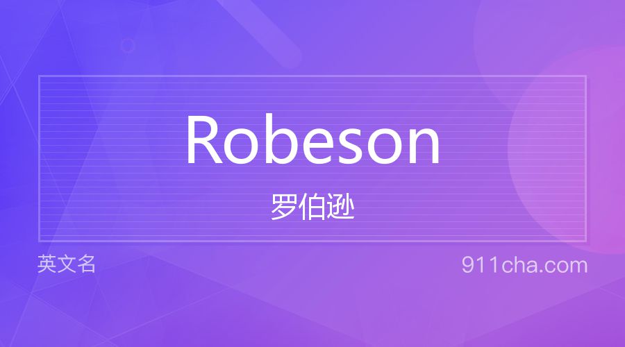 Robeson 罗伯逊