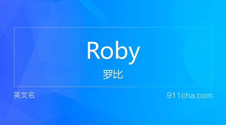 Roby 罗比