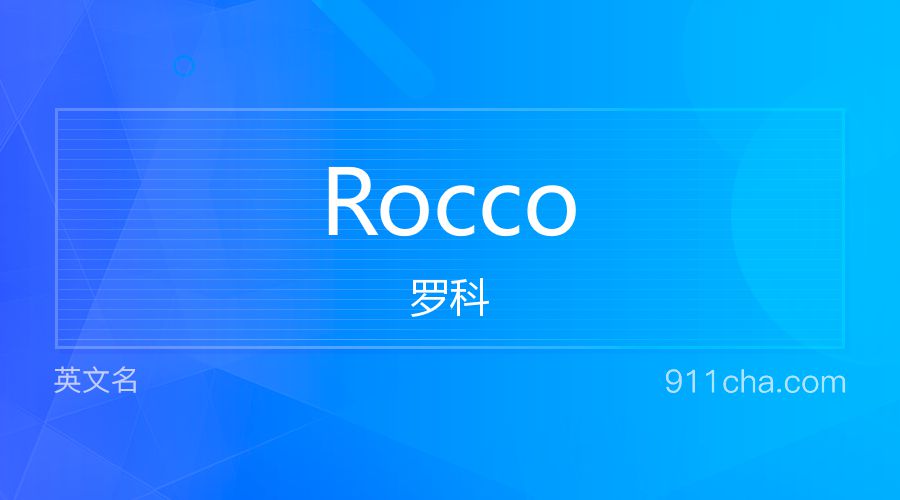 Rocco 罗科