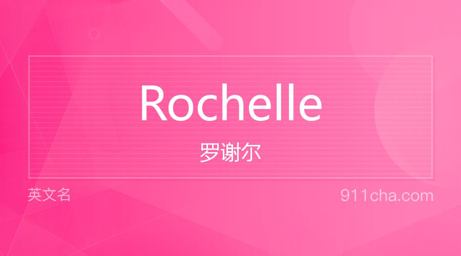 Rochelle 罗谢尔