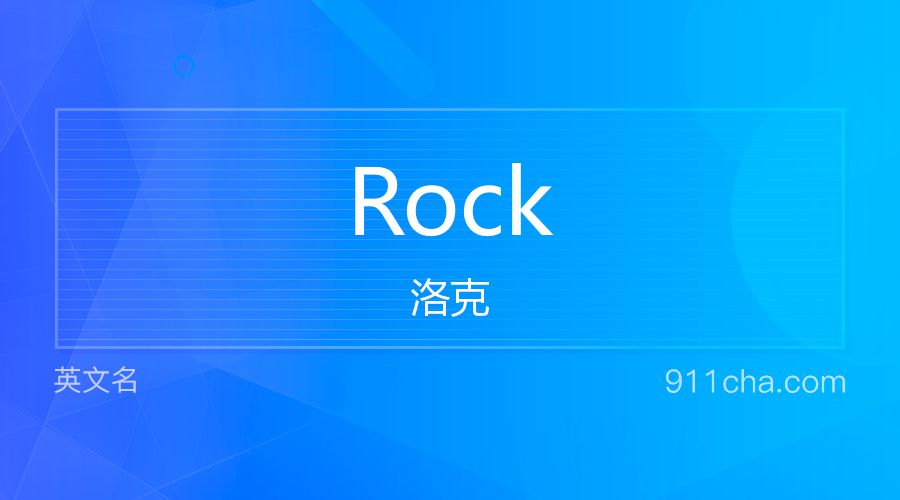 Rock 洛克