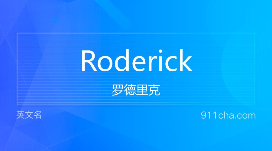 Roderick 罗德里克