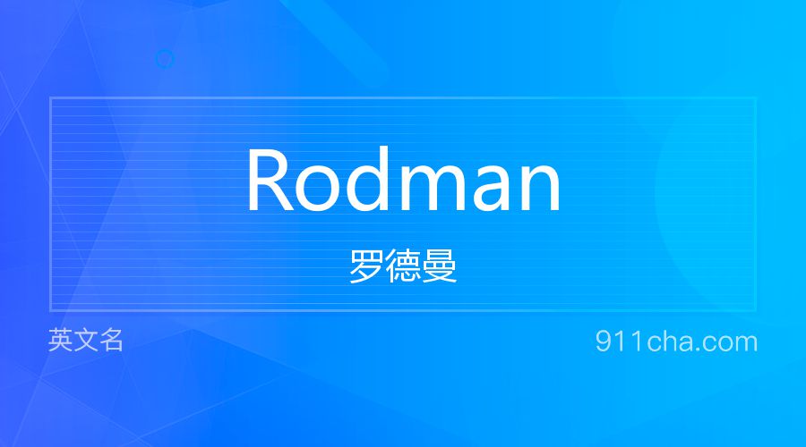 Rodman 罗德曼