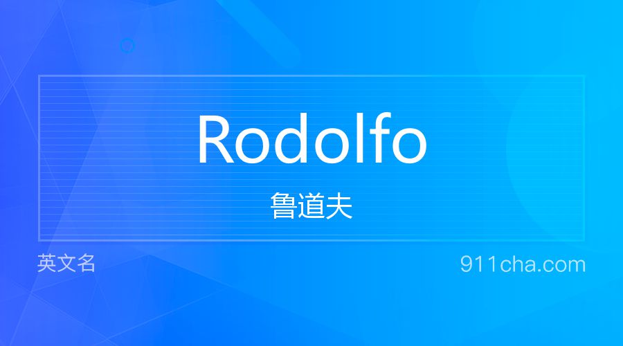 Rodolfo 鲁道夫