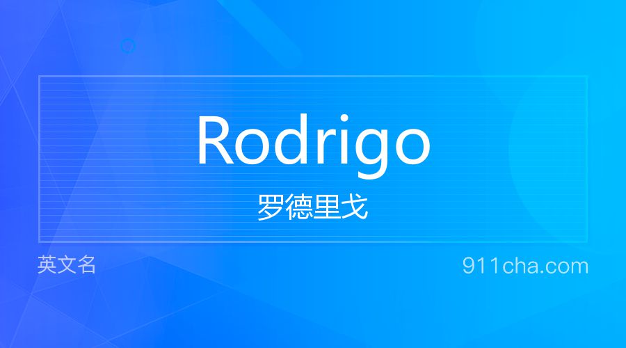 Rodrigo 罗德里戈