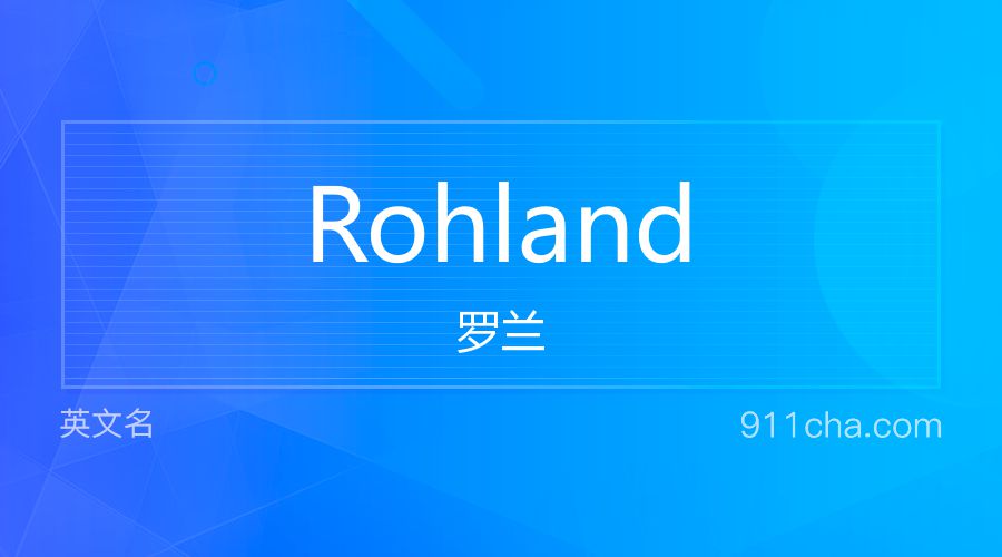 Rohland 罗兰