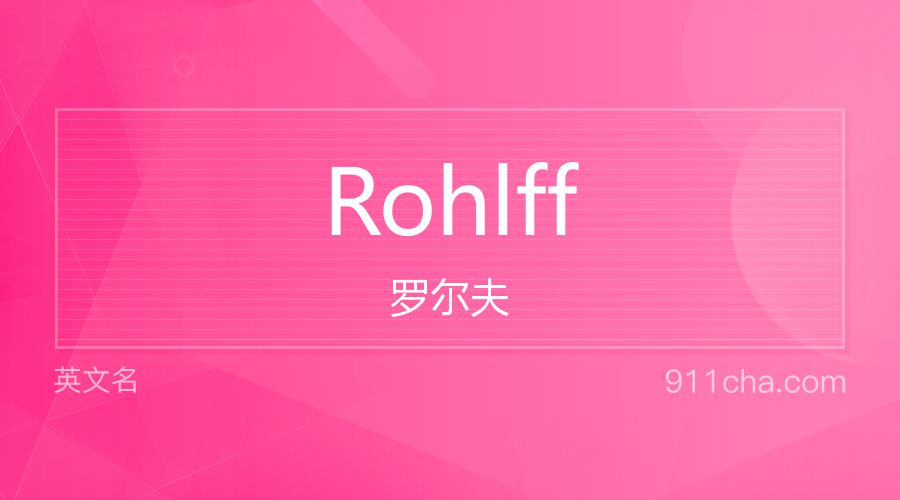 Rohlff 罗尔夫