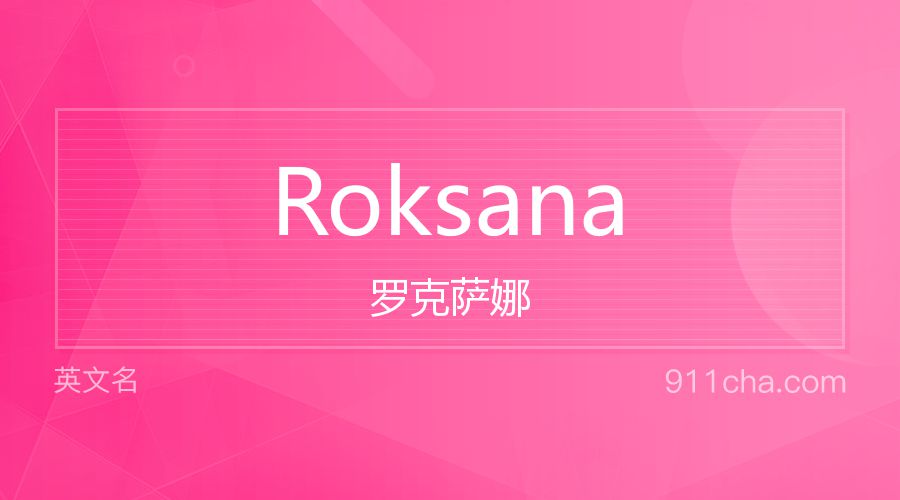 Roksana 罗克萨娜