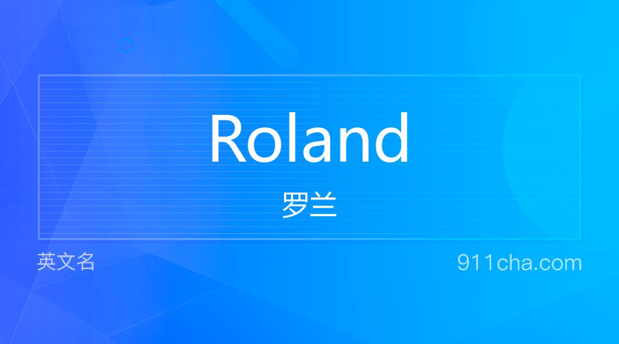 Roland 罗兰