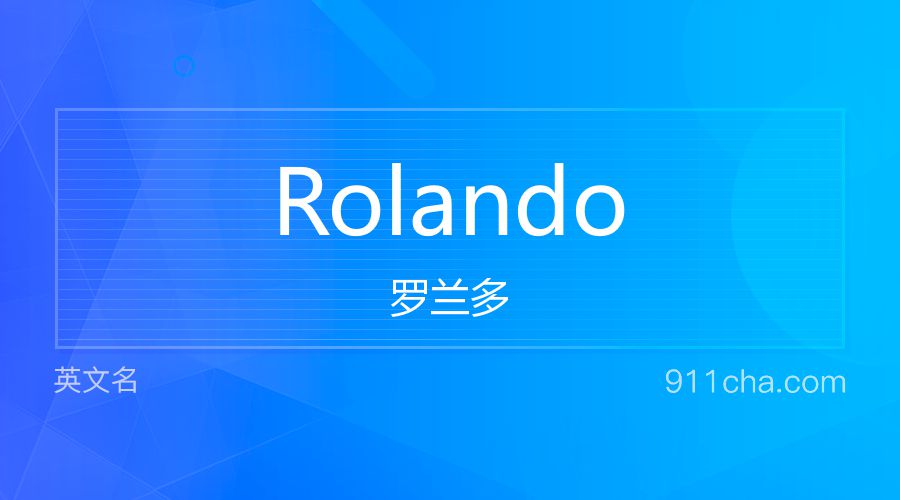 Rolando 罗兰多