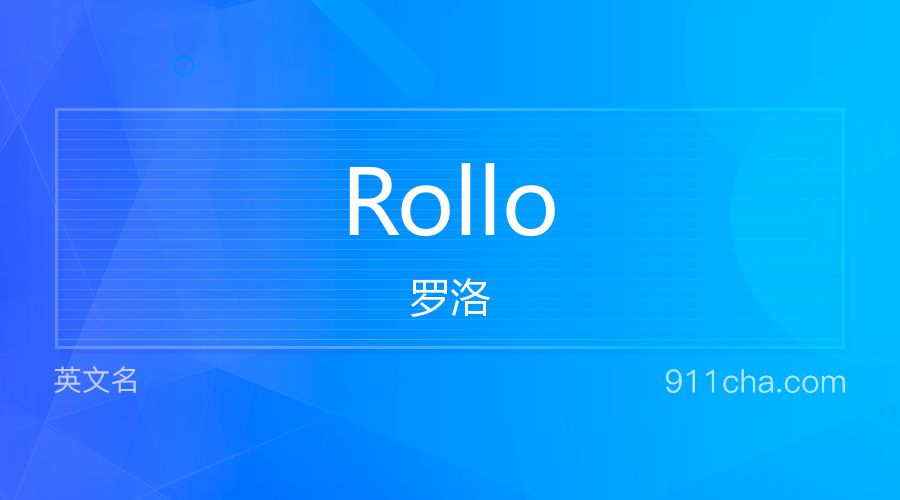 Rollo 罗洛