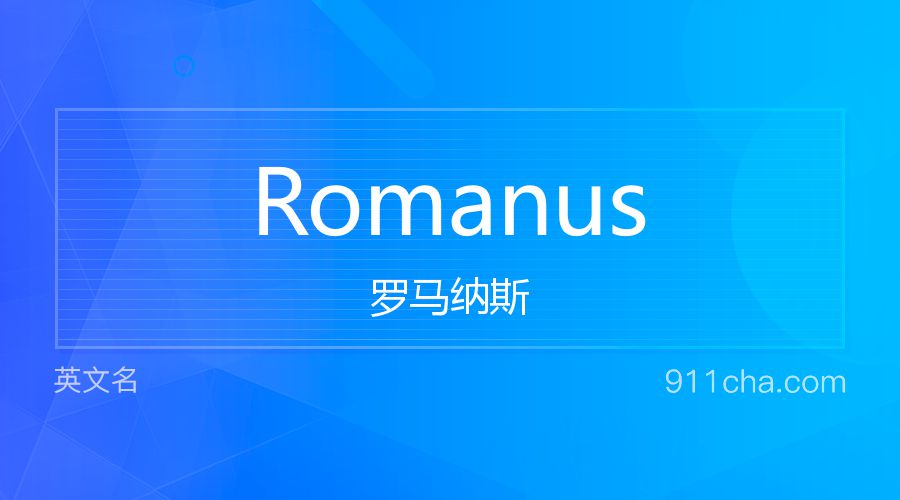 Romanus 罗马纳斯