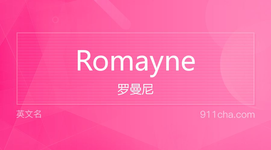 Romayne 罗曼尼