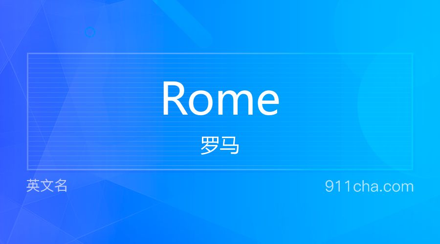 Rome 罗马