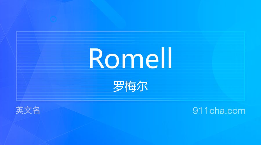 Romell 罗梅尔