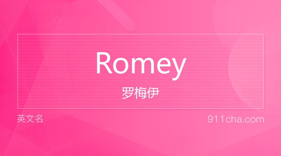 Romey 罗梅伊