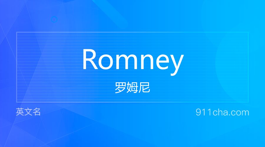 Romney 罗姆尼