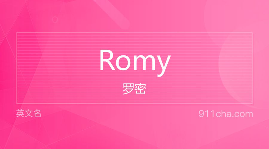 Romy 罗密