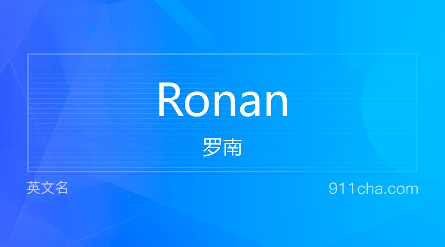 Ronan 罗南