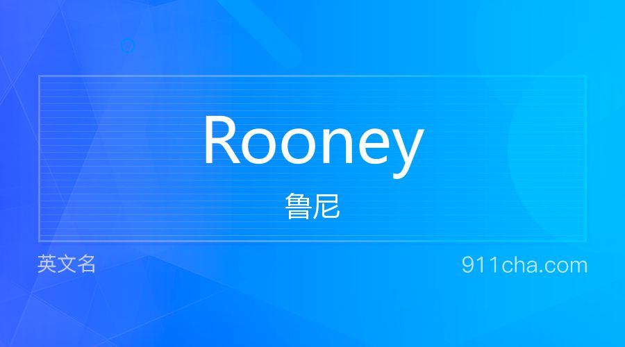 Rooney 鲁尼