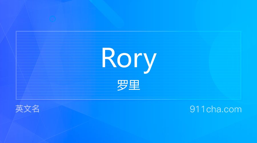 Rory 罗里