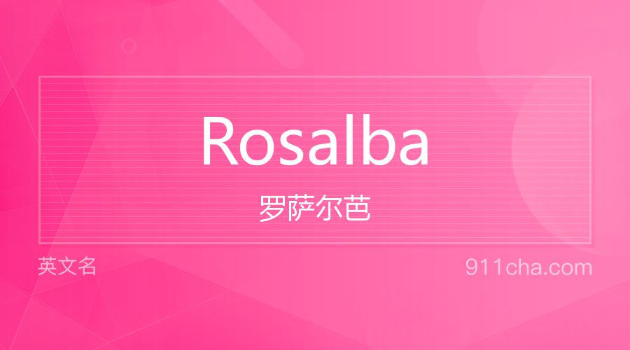 Rosalba 罗萨尔芭