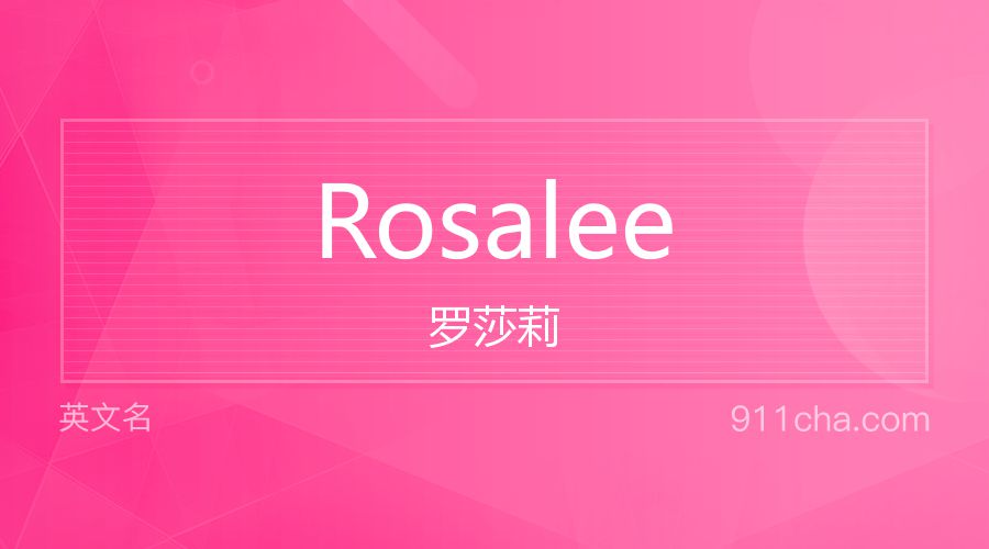 Rosalee 罗莎莉