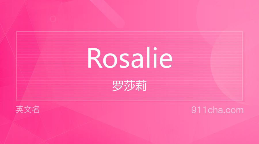 Rosalie 罗莎莉