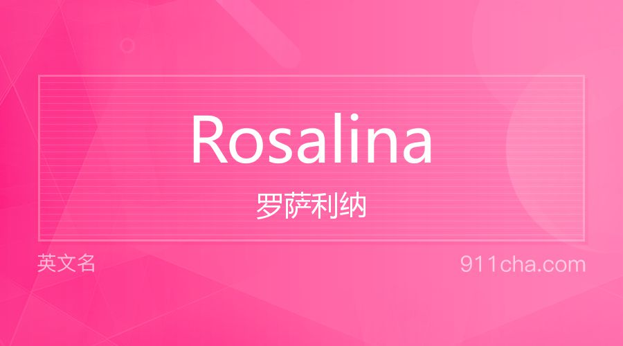 Rosalina 罗萨利纳