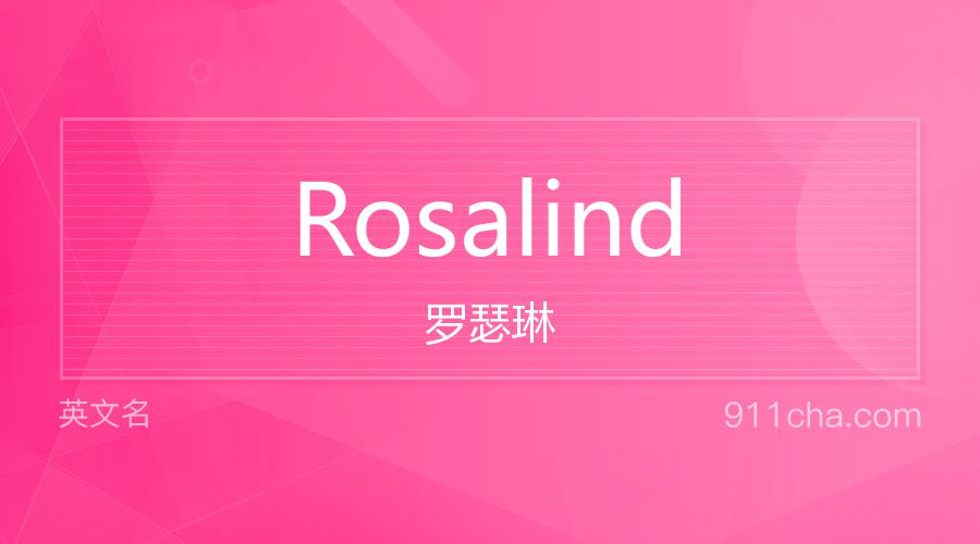 Rosalind 罗瑟琳