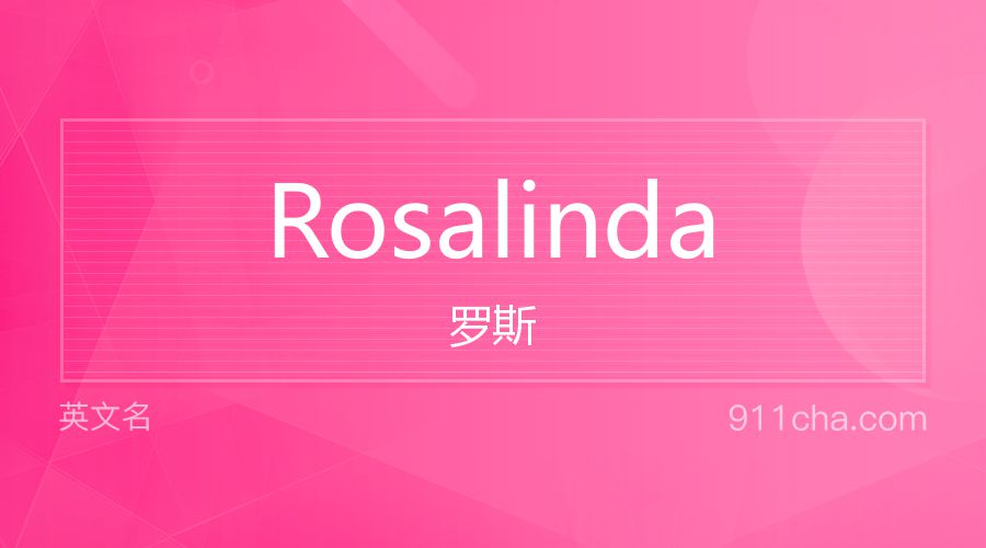 Rosalinda 罗斯