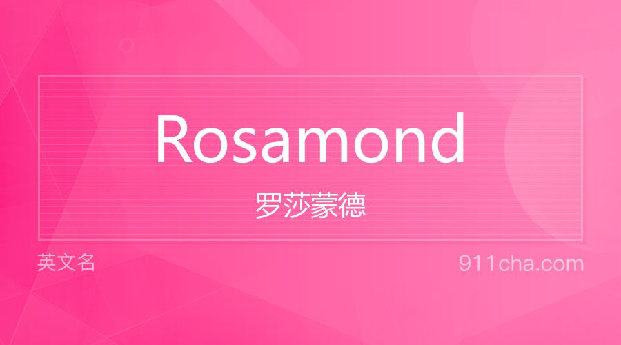 Rosamond 罗莎蒙德