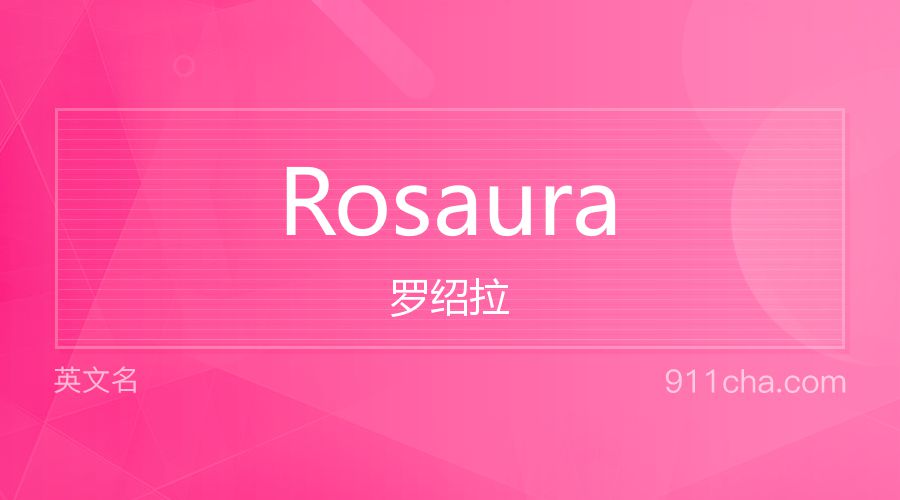 Rosaura 罗绍拉