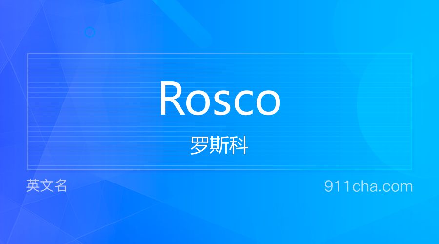 Rosco 罗斯科