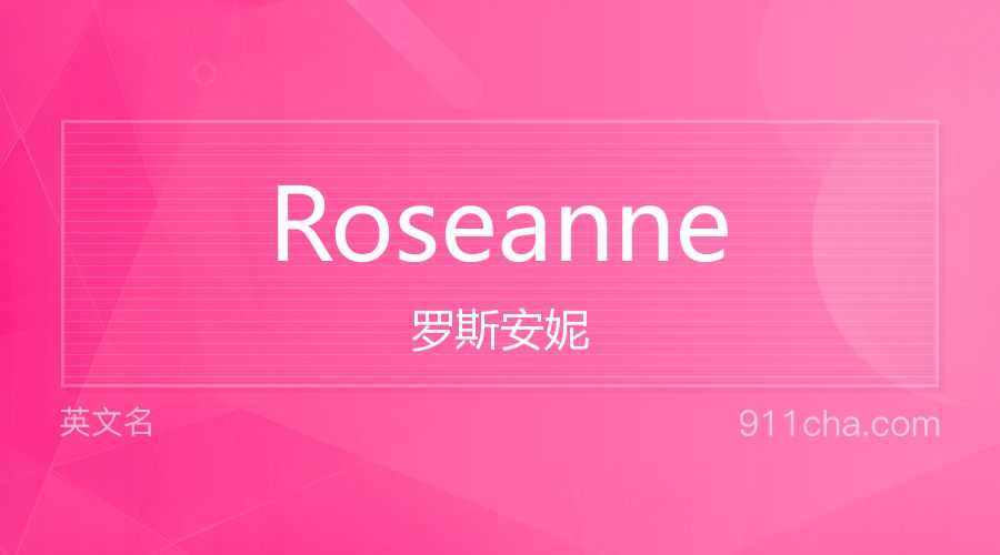 Roseanne 罗斯安妮