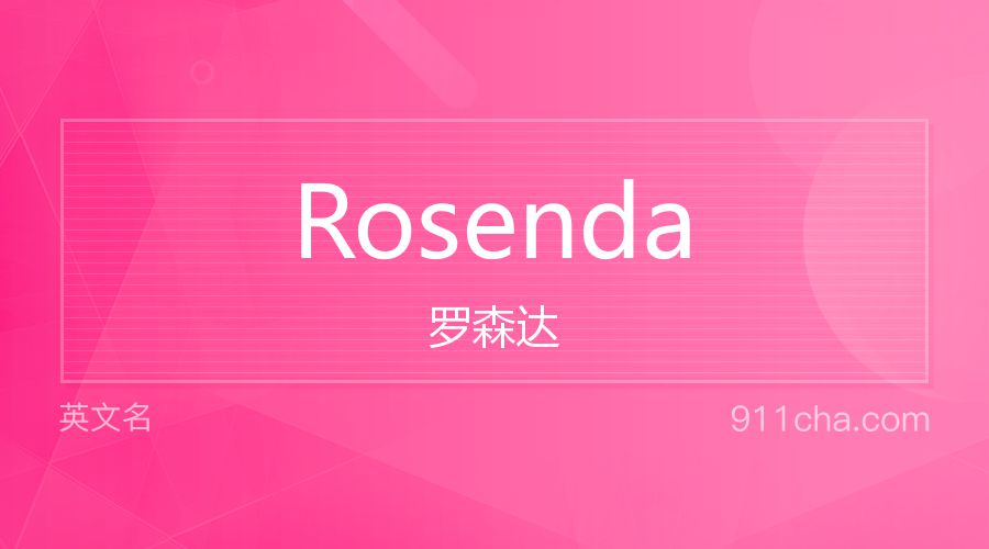 Rosenda 罗森达